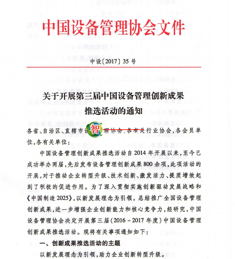 第三届中国设备管理创新成果推选活动的通知